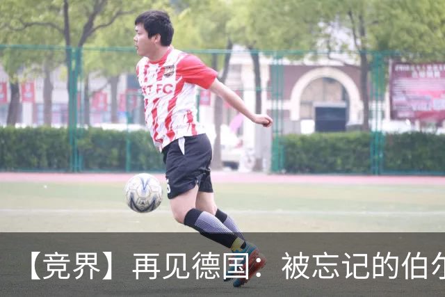 【竞界】再见德国：被忘记的伯尔尼奇迹 人世间永无德意志
