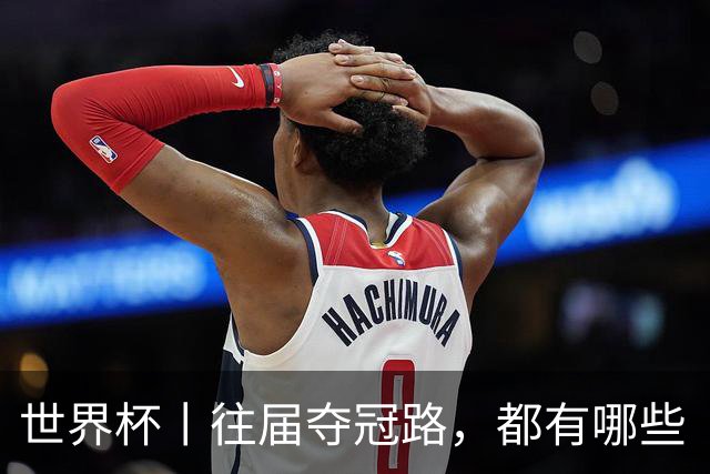 世界杯丨往届夺冠路，都有哪些“坎儿”