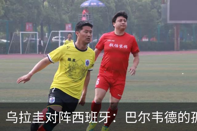 乌拉圭对阵西班牙：巴尔韦德的孤独之旅，首发11人中仅他一人效力西甲！
