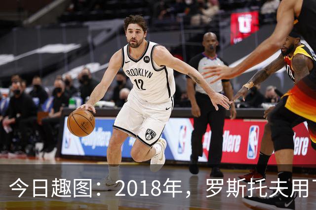 今日趣图：2018年，罗斯托夫用了14秒 2026年，休斯顿只用了7秒