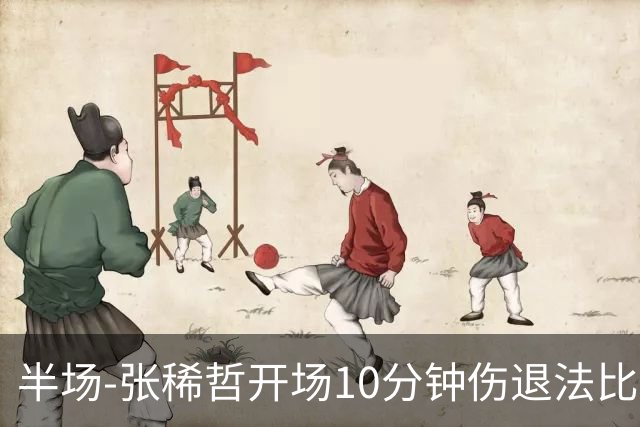 半场-张稀哲开场10分钟伤退法比奥远射造险 北京国安0-0武汉三镇