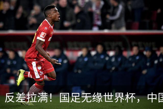 反差拉满！国足无缘世界杯，中国裁判却称霸淘汰赛赛场