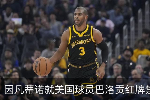 因凡蒂诺就美国球员巴洛贡红牌禁赛暂缓执行决定发表声明