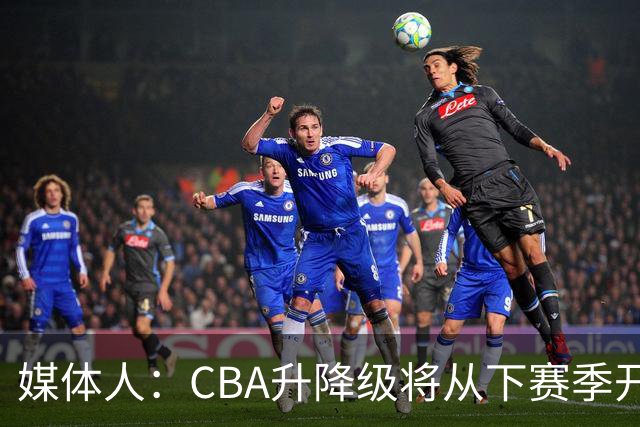 媒体人：CBA升降级将从下赛季开启 27-28赛季大概率会扩军至21队