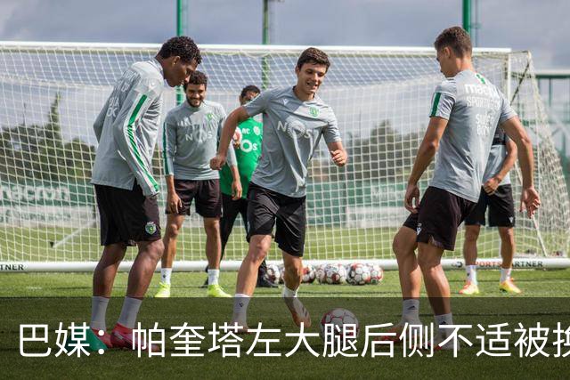 巴媒：帕奎塔左大腿后侧不适被换下，将在今天接受进一步检查