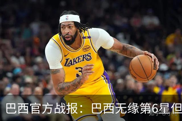 巴西官方战报：巴西无缘第6星但德意无缘第5星，我们仍是唯一5星