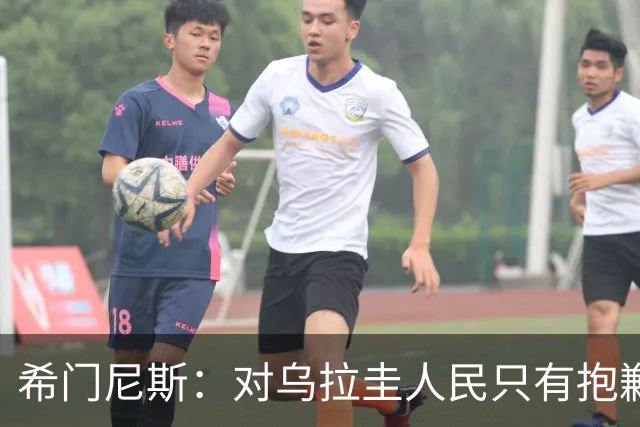 希门尼斯：对乌拉圭人民只有抱歉 我不会就此退出国家队