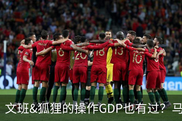 文班&狐狸的操作GDP也有过？马刺犯错时刻：妖刀送2+1 小卡丢罚球