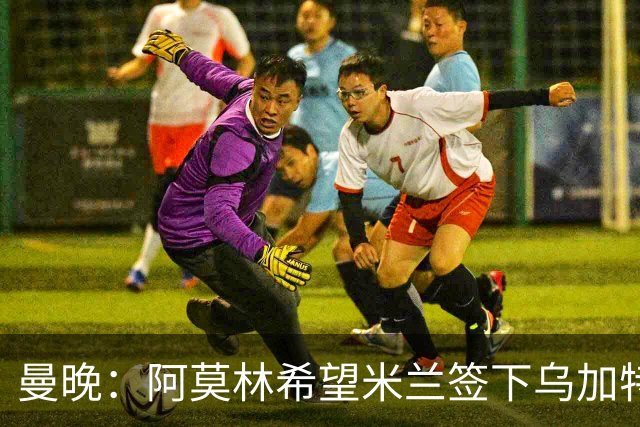 曼晚：阿莫林希望米兰签下乌加特，曼联要价约3000万英镑
