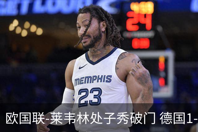 欧国联-莱韦林处子秀破门 德国1-0战胜荷兰