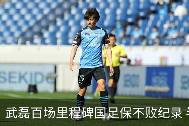 武磊百场里程碑国足保不败纪录 半场被动只因这一点？