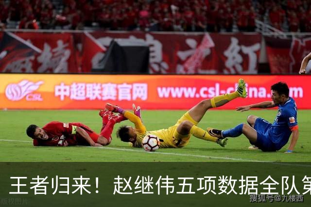 王者归来！赵继伟五项数据全队第一 率男篮大胜台北强势晋级