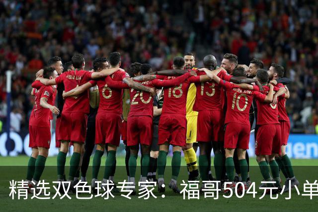 精选双色球专家：福哥504元小单擒二等35万