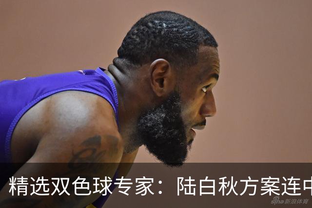 精选双色球专家：陆白秋方案连中1等1036万和5+1