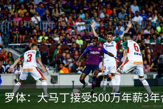 罗体：大马丁接受500万年薪3年合同 尤文开价500万维拉要价超千万
