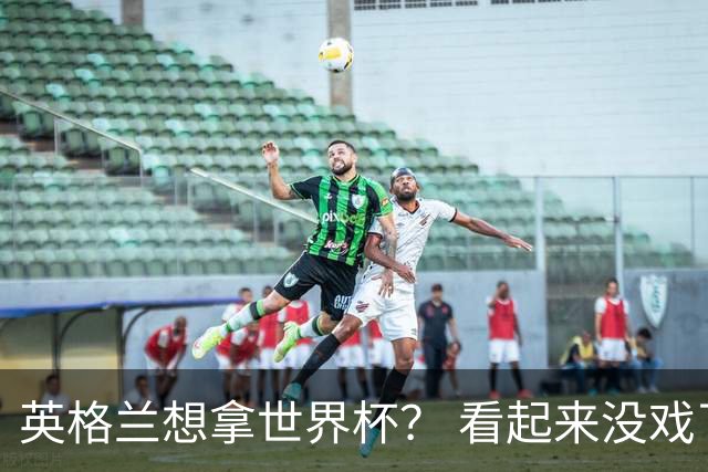 英格兰想拿世界杯？ 看起来没戏了