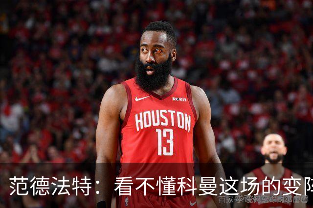 范德法特：看不懂科曼这场的变阵 德容踢出了他最糟糕的表现