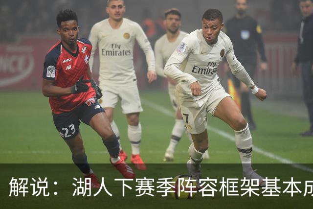 解说：湖人下赛季阵容框架基本成形 真是围绕东契奇的正确答案吗