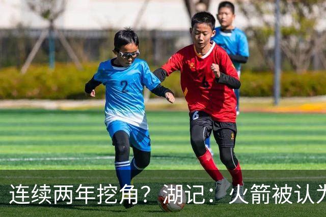 连续两年挖角？湖记：火箭被认为是最可能签下斯玛特的球队