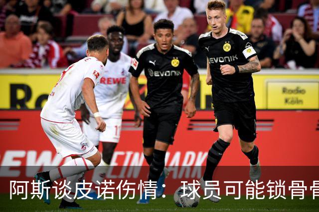阿斯谈皮诺伤情：球员可能锁骨骨折，若确认将告别世界杯