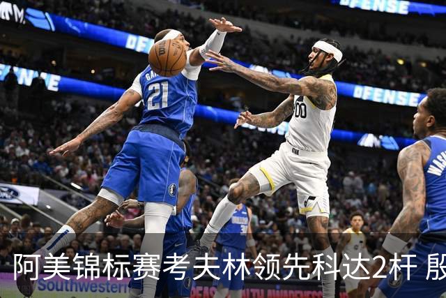 阿美锦标赛考夫林领先科达2杆 殷若宁T26刘艳T38