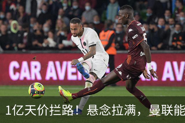 1亿天价拦路！悬念拉满，曼联能否依靠FIFA补偿金敲定德国中场恩梅查？