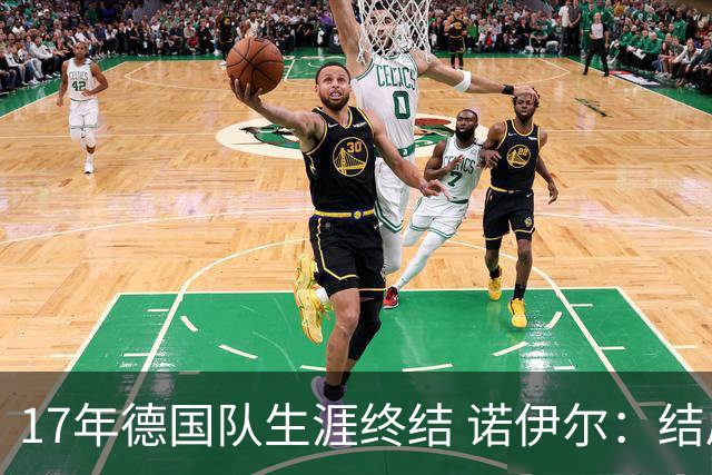 17年德国队生涯终结 诺伊尔：结局苦涩但我毫不后悔