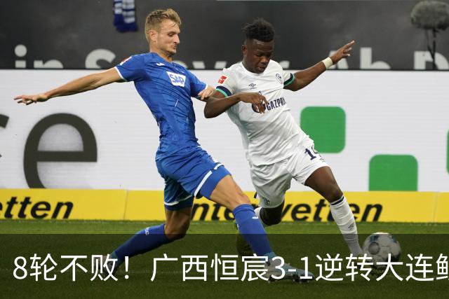8轮不败！广西恒宸3-1逆转大连鲲城 姆博梅开二度拉普辛造两球