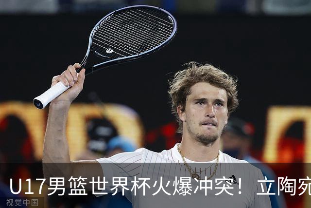 U17男篮世界杯火爆冲突！立陶宛小将怒推张淳智引4人被驱离场
