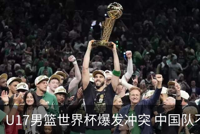 U17男篮世界杯爆发冲突 中国队不敌立陶宛淘汰赛战法国