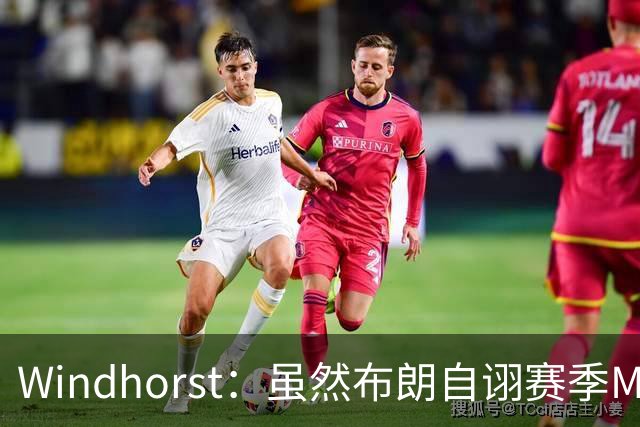Windhorst：虽然布朗自诩赛季MVP 但绿军内部却认为怀特表现更佳